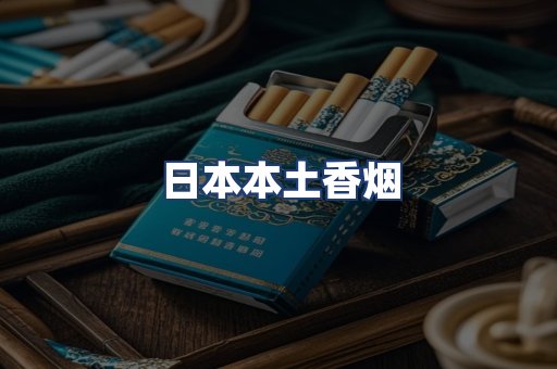 日本本土香烟