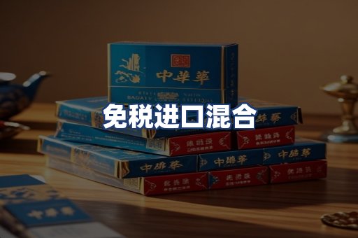 免税进口混合