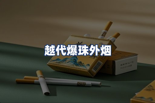 越代爆珠外烟