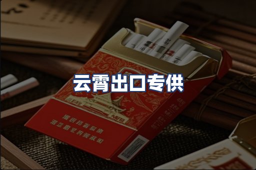 云霄出口专供